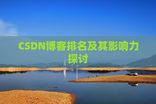 CSDN博客排名及其影响力探讨
