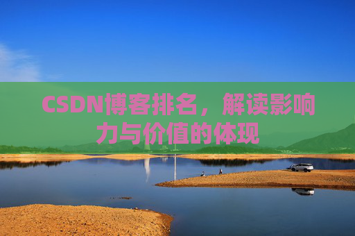 CSDN博客排名，解读影响力与价值的体现